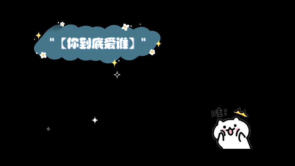 【你到底爱谁】哔哩哔哩bilibili