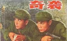 [图]【中国经典怀旧电影】奇袭 1960 张勇手主演