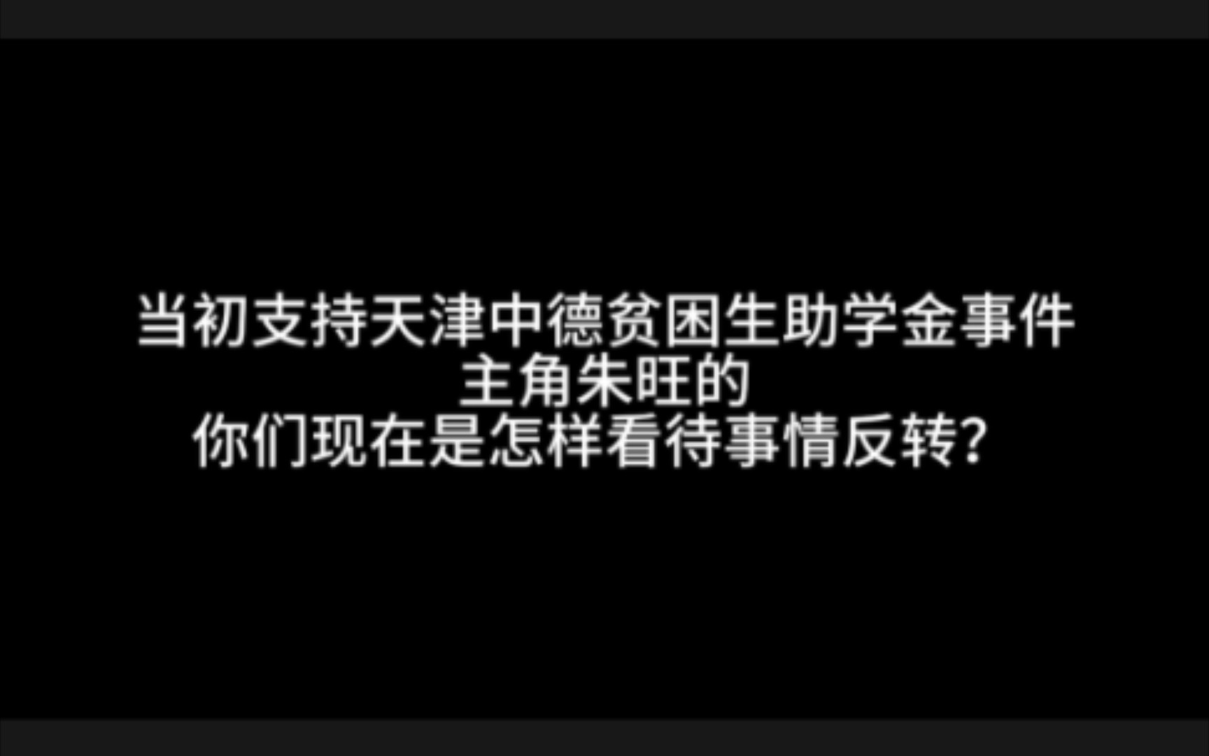 [图]当初支持天津中德贫困生助学金事件主角朱旺的，你们现在是怎样看待事情反转？