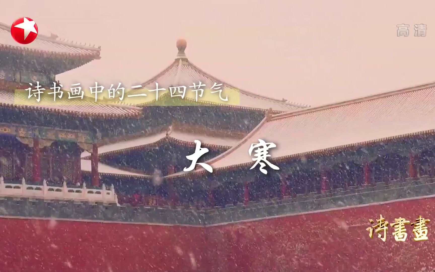 [图]【诗书画】第384期 二十四节气·大寒 《和张仆射塞下曲·其三》唐·卢纶 《雪景山水图》清·高凤翰