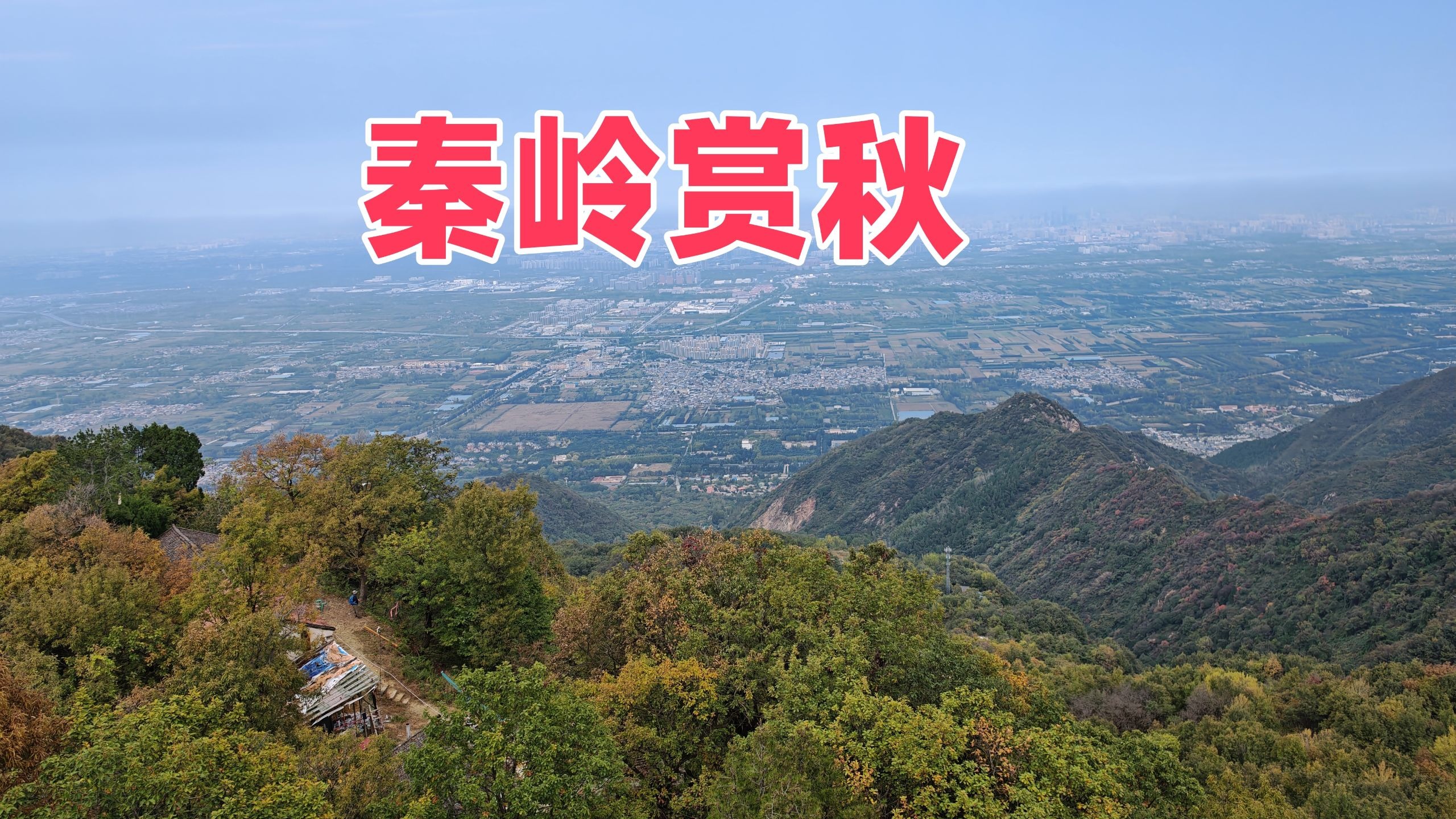 在青华山卧佛寺 欣赏秦岭秋天的美