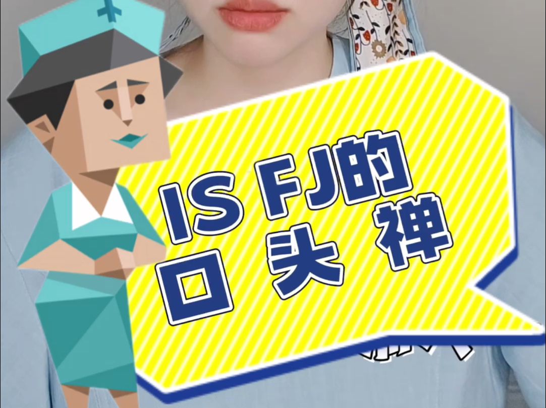 ISFJ小护士口头禅哔哩哔哩bilibili