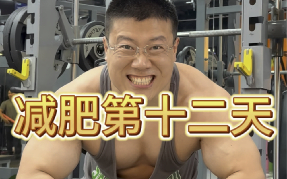 恶心的肌肉男减肥第十二天!