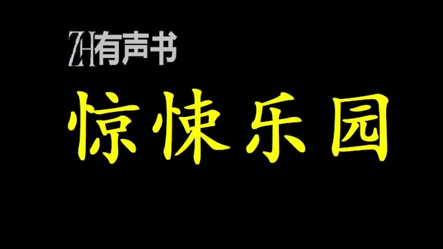 [图]惊悚乐园-双版本【ZH有声便利店-感谢收听-免费点播-专注于懒人】