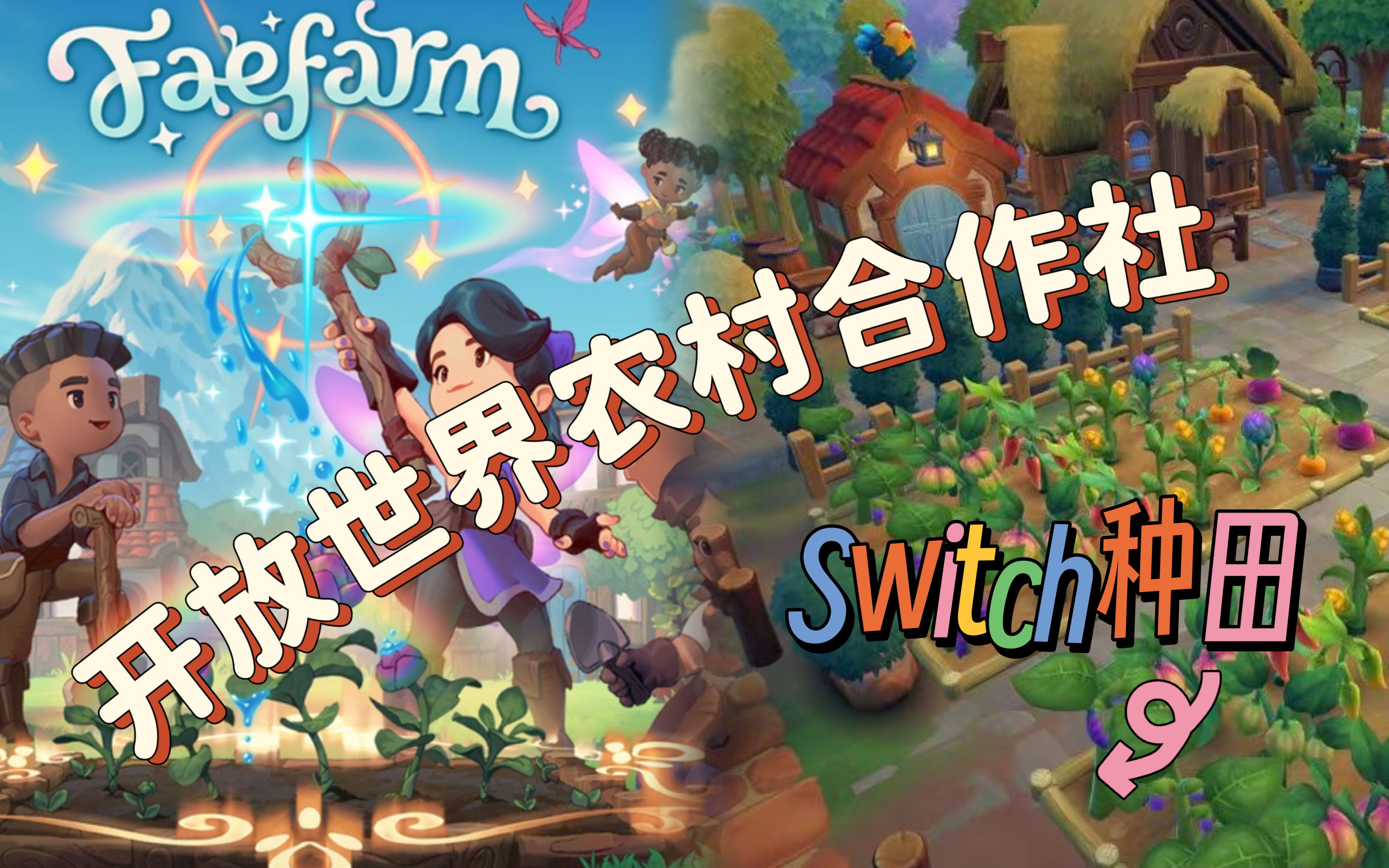 【FaeFarm】开放世界 农村合作社版动森/星露谷网络游戏热门视频