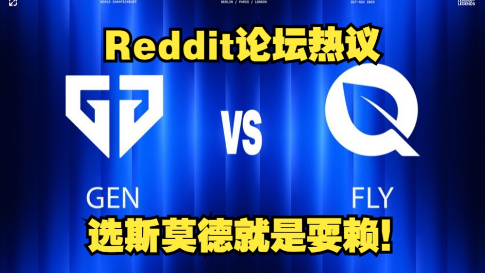 GEN vs FLY外网Reddit论坛热议!欧美观众再次被虎扑网友文采折服哔哩哔哩bilibili