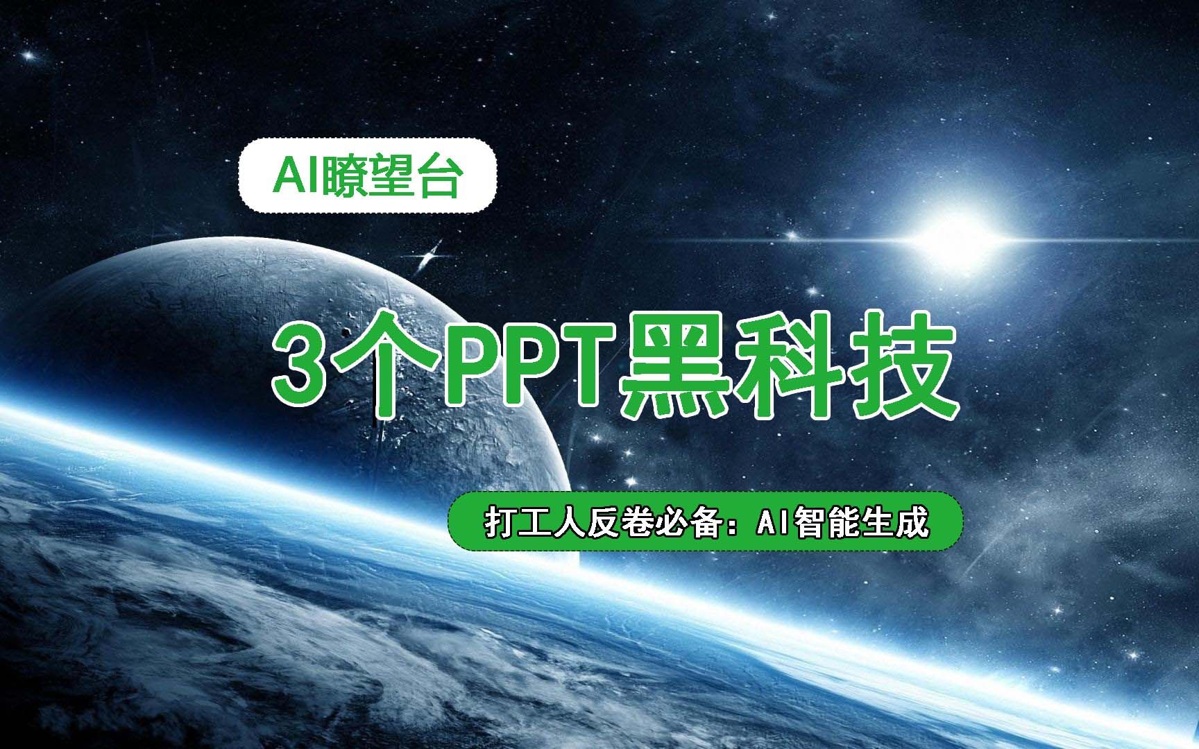 分享3款PPT黑科技,AI一键生成,打工人反卷必备哔哩哔哩bilibili