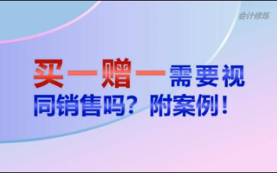 买一赠一需要视同销售吗?附案例!哔哩哔哩bilibili