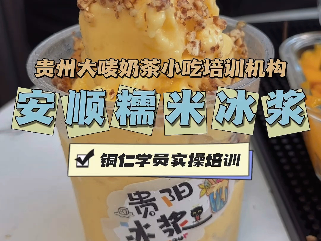 贵州安顺糯米冰浆培训 贵阳冰浆培训 贵阳冷饮小吃培训
