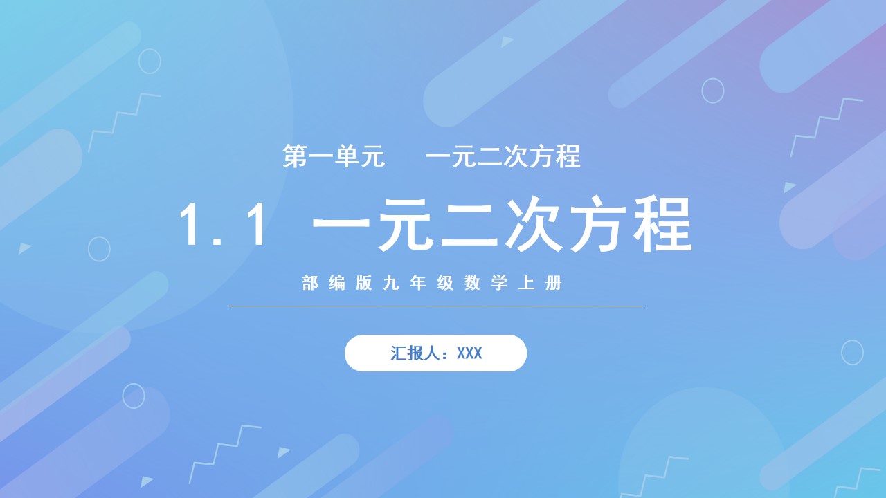 九年级数学上册一元二次方程PPT模板,PPT文件:hhppt(加个点)com哔哩哔哩bilibili