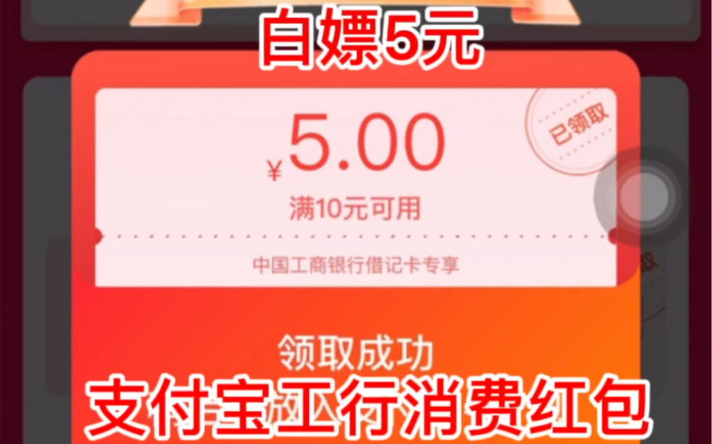 支付宝白嫖5元工商银行消费红包哔哩哔哩bilibili