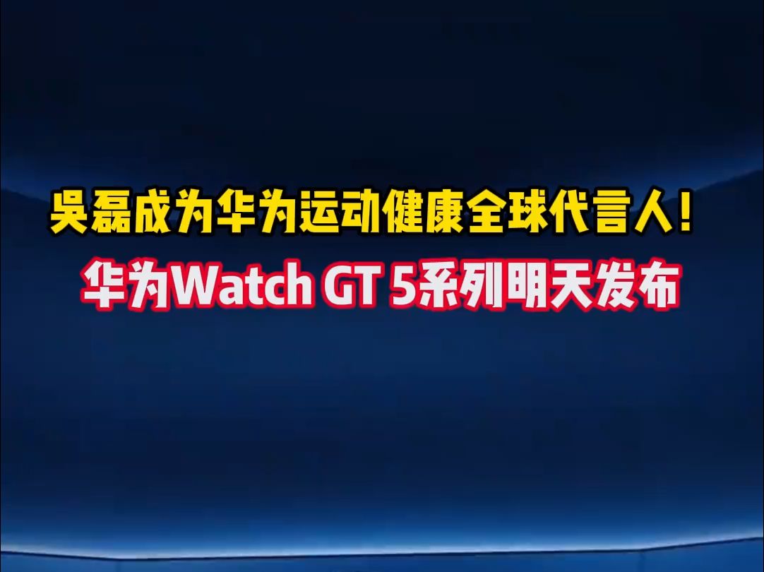 吴磊成为华为运动健康全球代言人!华为Watch GT 5系列明天发布华为WatchGT5.哔哩哔哩bilibili