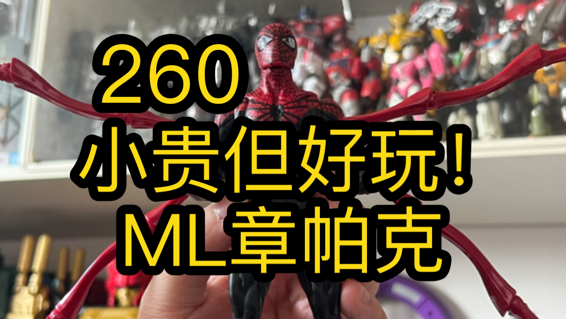 有点贵的小蜘蛛!ML章帕克 评测展示分享 marvel legends 孩之宝哔哩哔哩bilibili