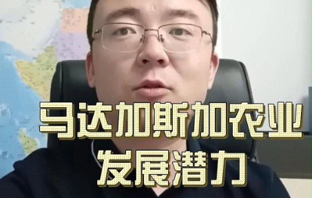 马达加斯加农业发展潜力哔哩哔哩bilibili