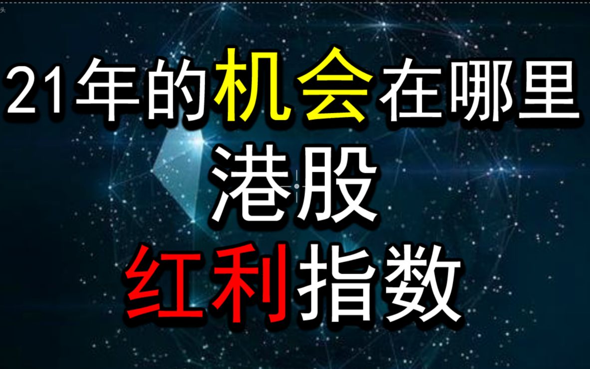 【吾爱财经】21年的机会在哪里?我觉得港股和红利指数还有机会,部分医药,军工,科技,消费也有局部小机会.哔哩哔哩bilibili