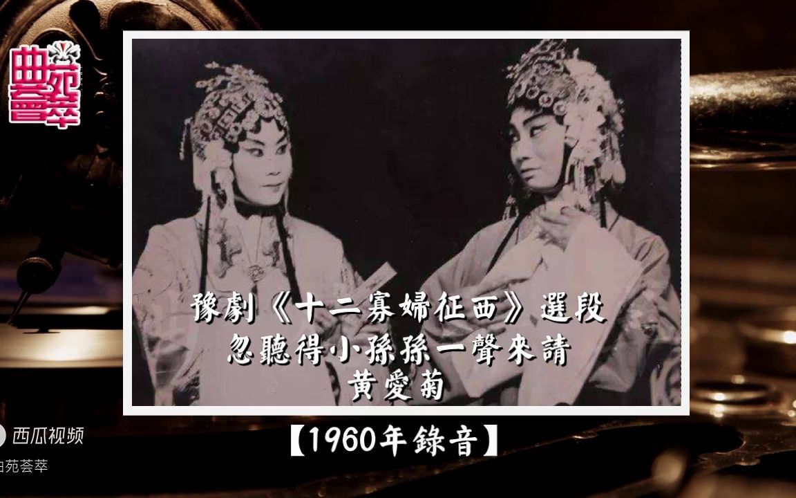 [图]豫剧《十二寡妇征西》忽听得小孙孙一声来请（黄爱菊1960年录音）