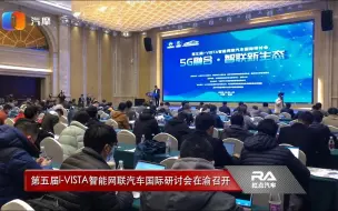 Download Video: 第五届i-VISTA智能网联汽车国际研讨会在渝召开