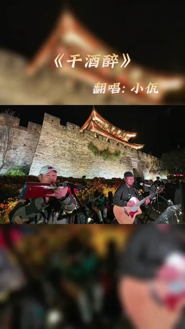 南城墙下的糖果乐队即兴演绎 的《干酒醉》,现场氛围太好了!哔哩哔哩bilibili