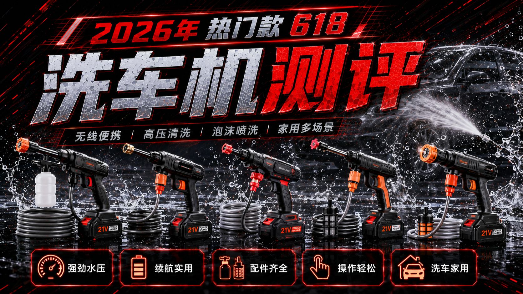 【家用洗车机测评】2026年618最新家用洗车机选购指南|绿田、亿力、卡赫横评|无线锂电与有线感应电机对比,高层无插座/小院党必看!