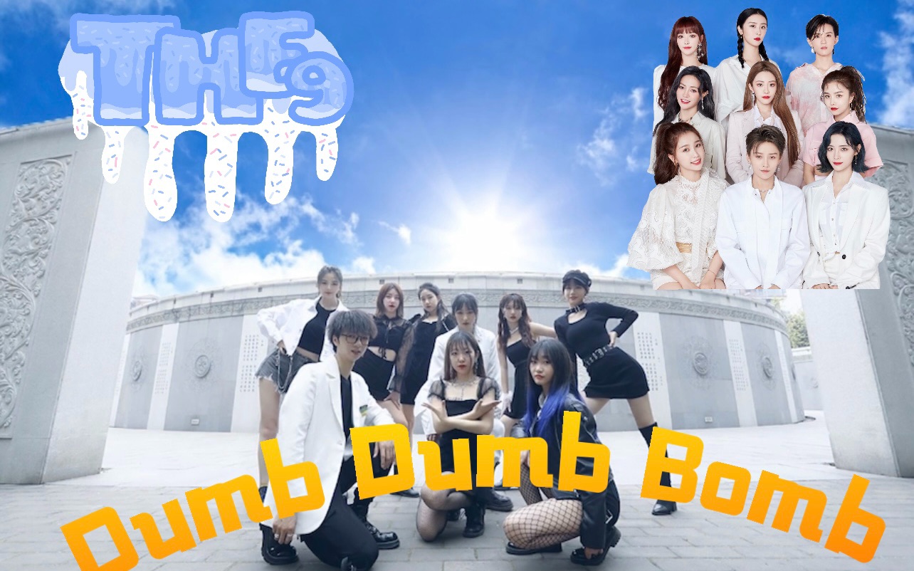 the9dumbdumbbomb全员9人翻跳字幕版77全员直拍