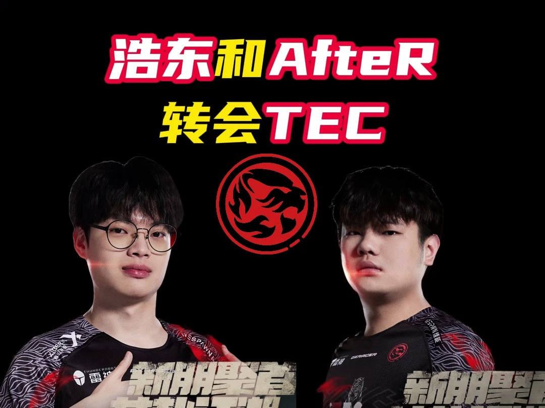 浩东和AfteR确认转会到TEC【无畏契约】网络游戏热门视频