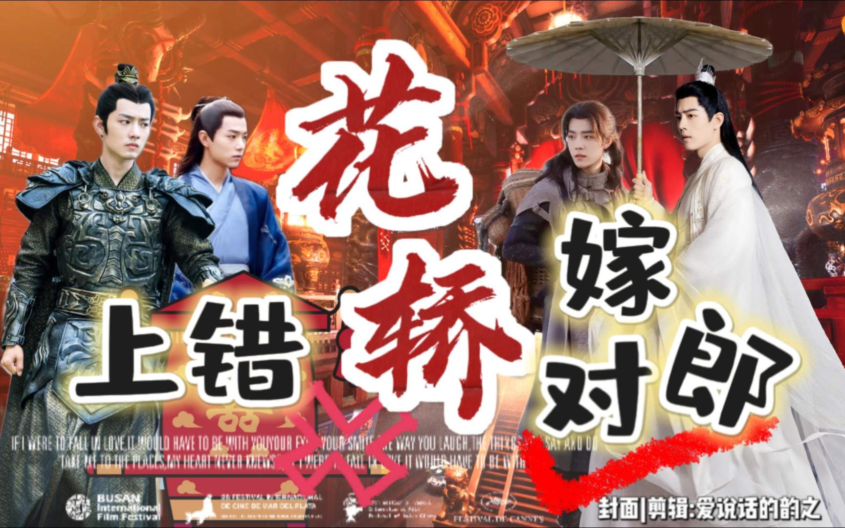 [图]《上错花轿嫁对郎》一集完|肖战水仙|影三&冲染|原声台词剧情向