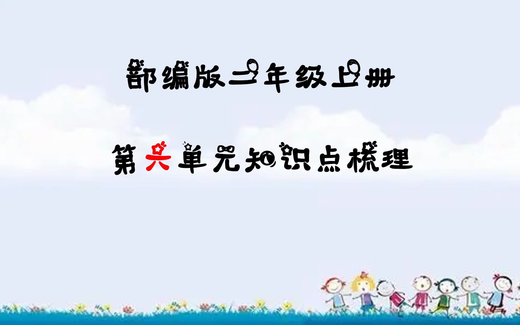 [图]21年秋季部编版二年级上册第六单元知识点梳理及习题讲解