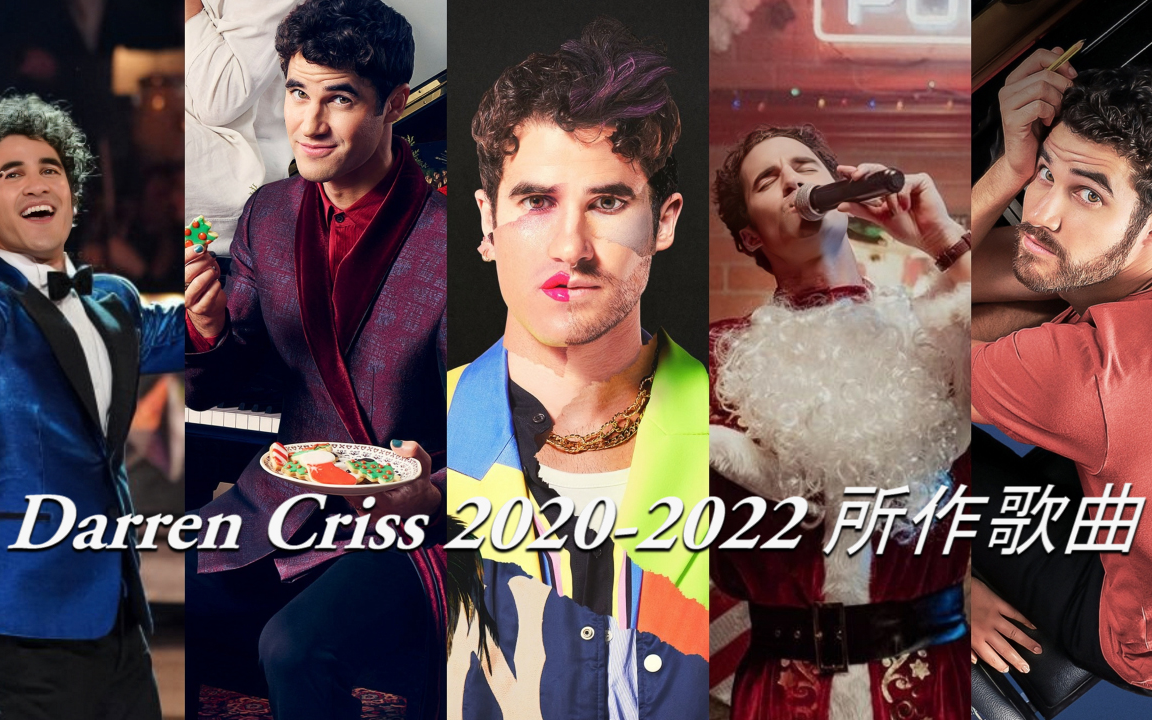 【達倫克里斯】darren criss 2020-2022 所作歌曲