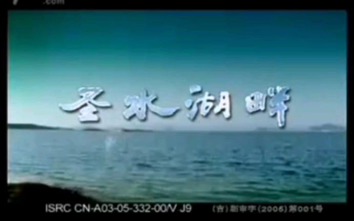 电视剧《圣水湖畔》(2005年)主题曲《守护》(原唱:韩磊)哔哩哔哩bilibili