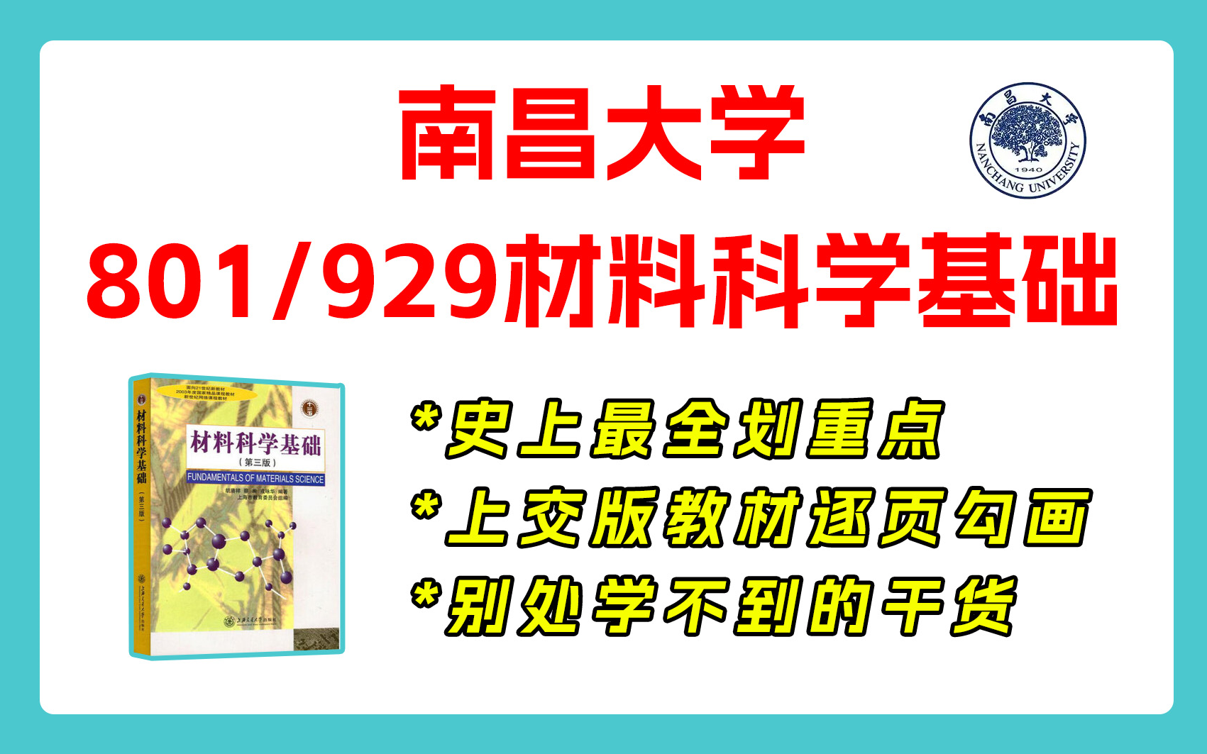 【25划重点】昌大801/929材科基 南昌大学 801/929材料科学基础 材料考研 重点梳理与剖析 重点勾画哔哩哔哩bilibili