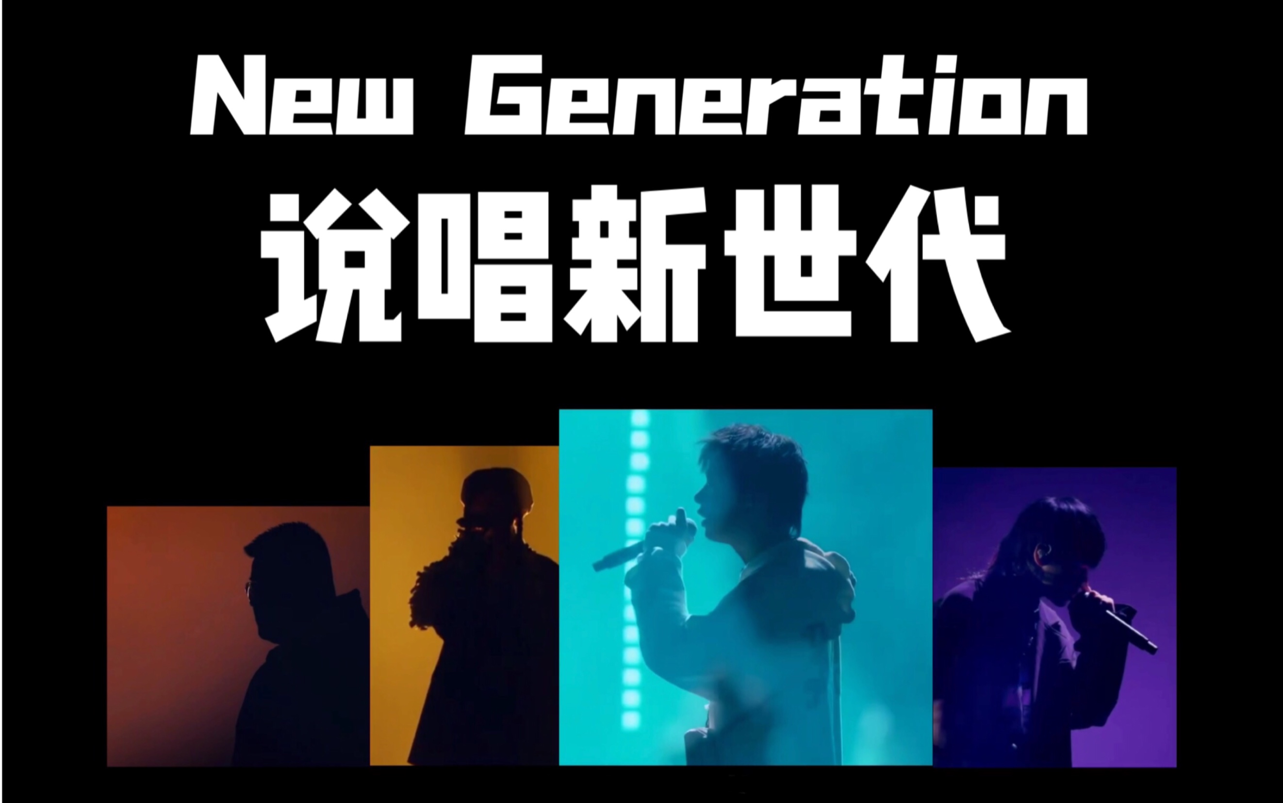 [图]【说唱新世代全员向MV】New Generation&致敬夏日的这团旧烟火