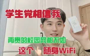 学生党相信我，再贵的校园网都不如这个随身WiFi