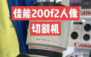 下载视频: 粉丝选购的佳能200F2测试发货