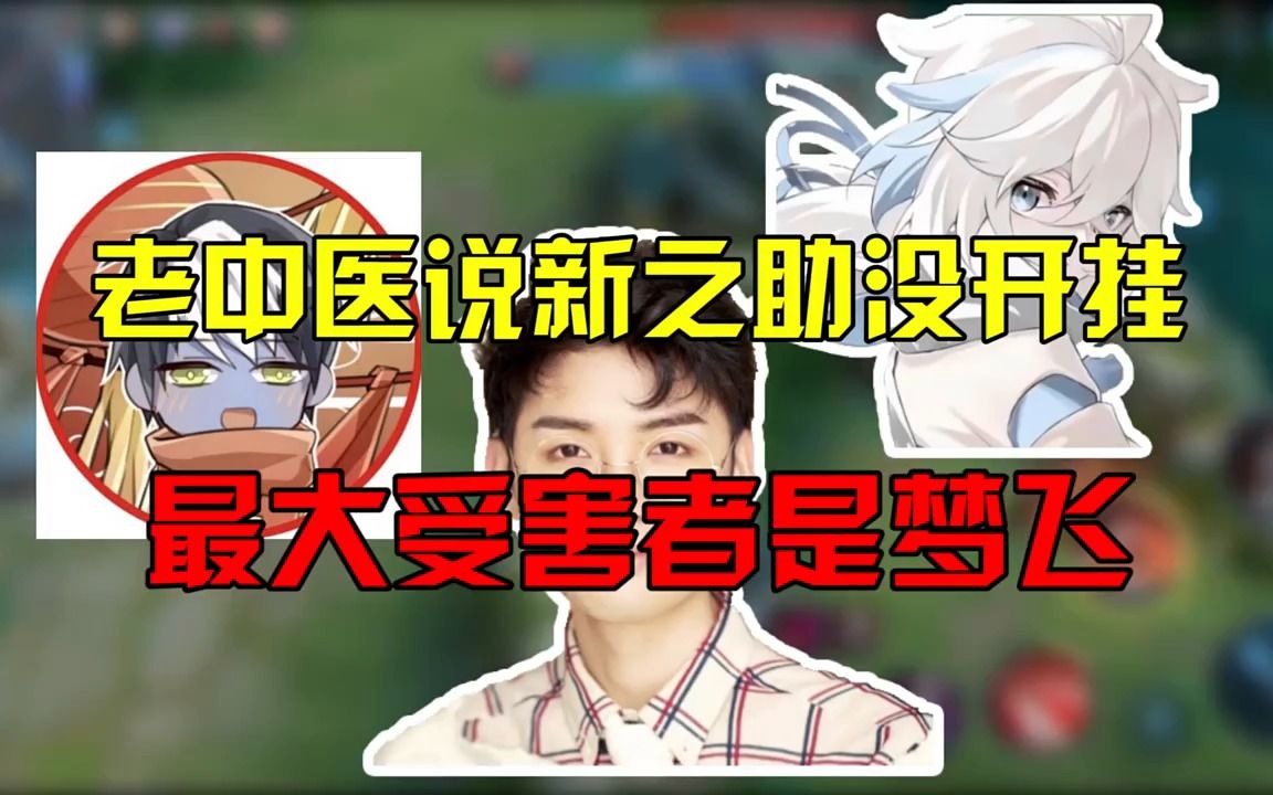 梦飞成最大受害者,一脸懵圈得被全网喷哔哩哔哩bilibili