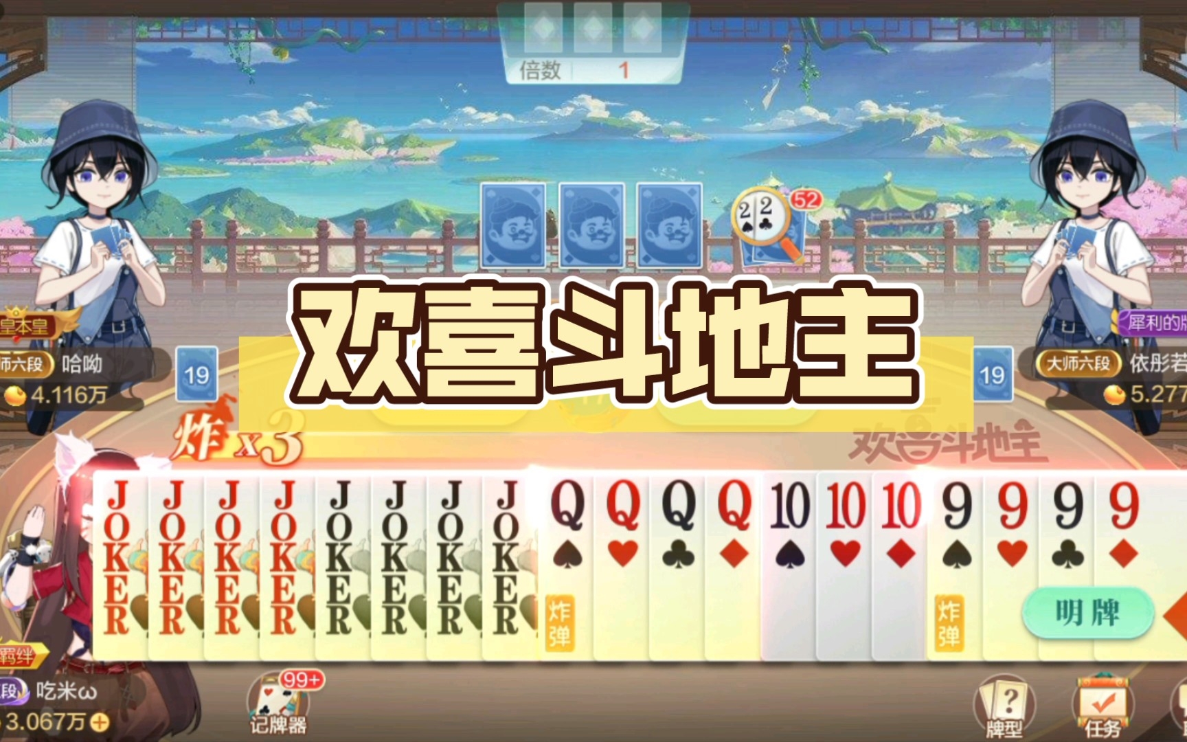 欢喜斗地主 王炸全在我这里 炸q 炸9