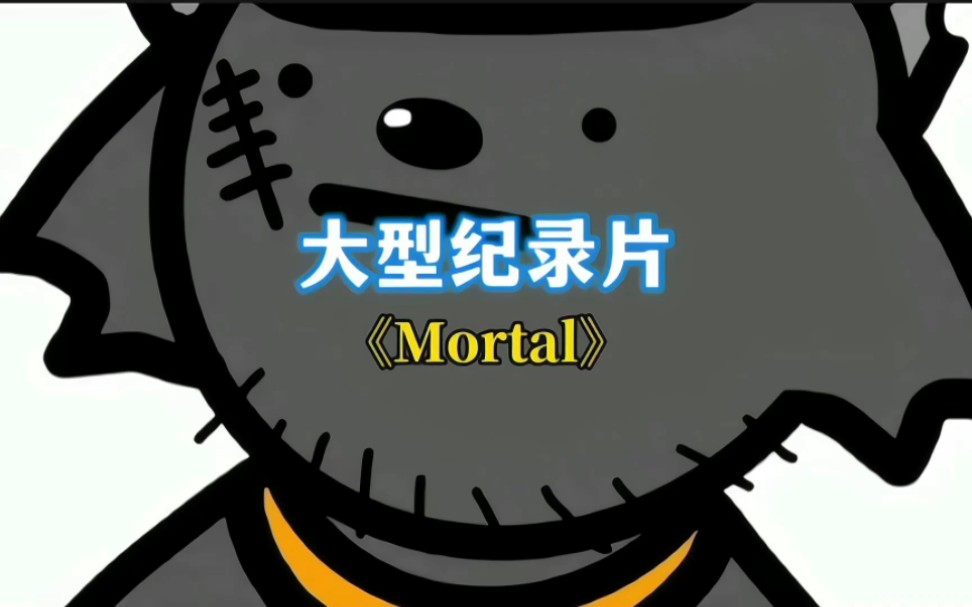 [图]大型纪录片《Mortal记》，灰太狼回来了，可他却永远活在我们的心里了