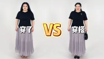 “穿”和“搭”是两回事