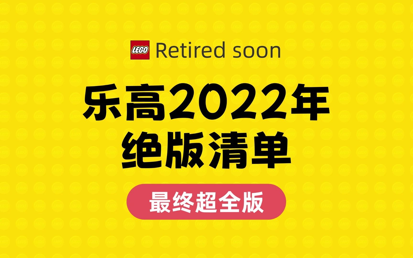 乐高2022年 绝版清单 最终超全版!哔哩哔哩bilibili