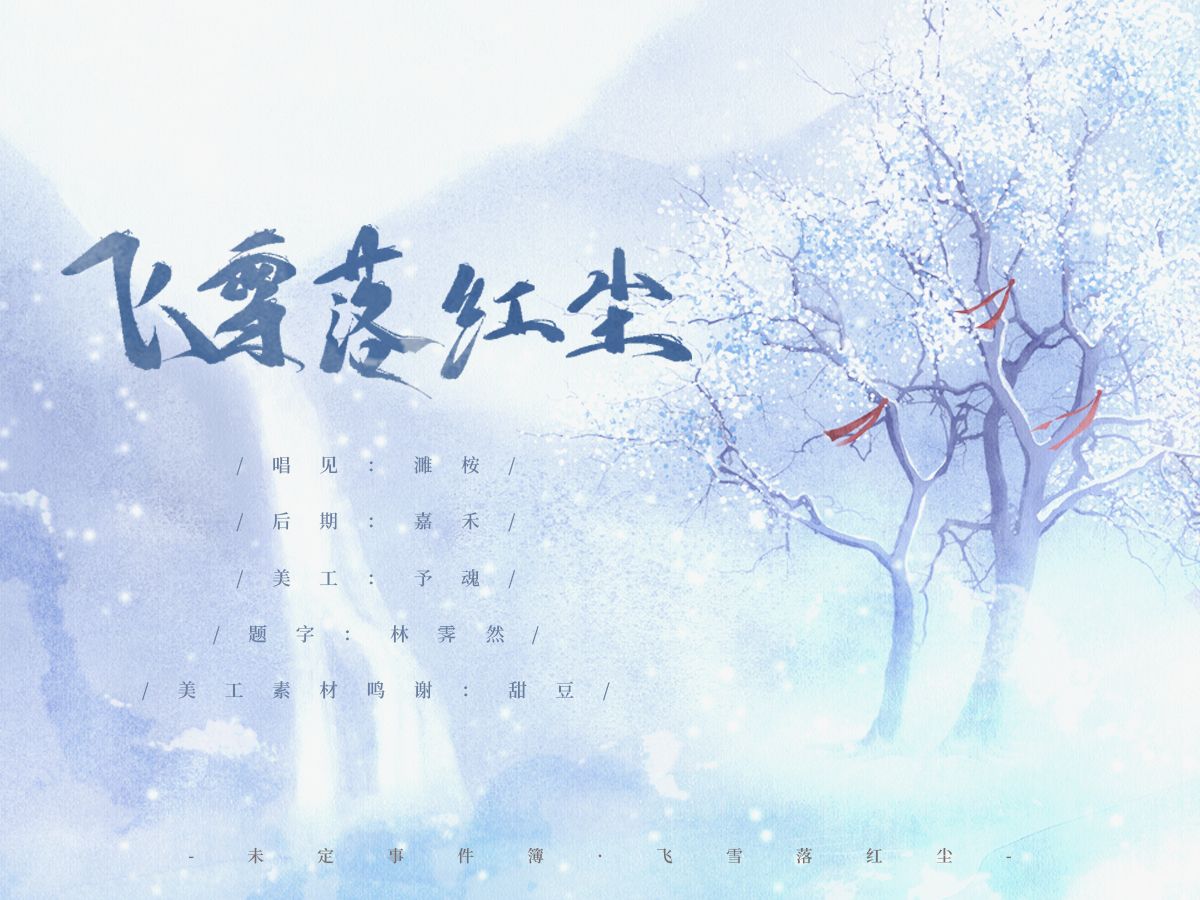 【翻唱】单人女声翻唱《飞雪落红尘》|"心有所念,皆成因缘"