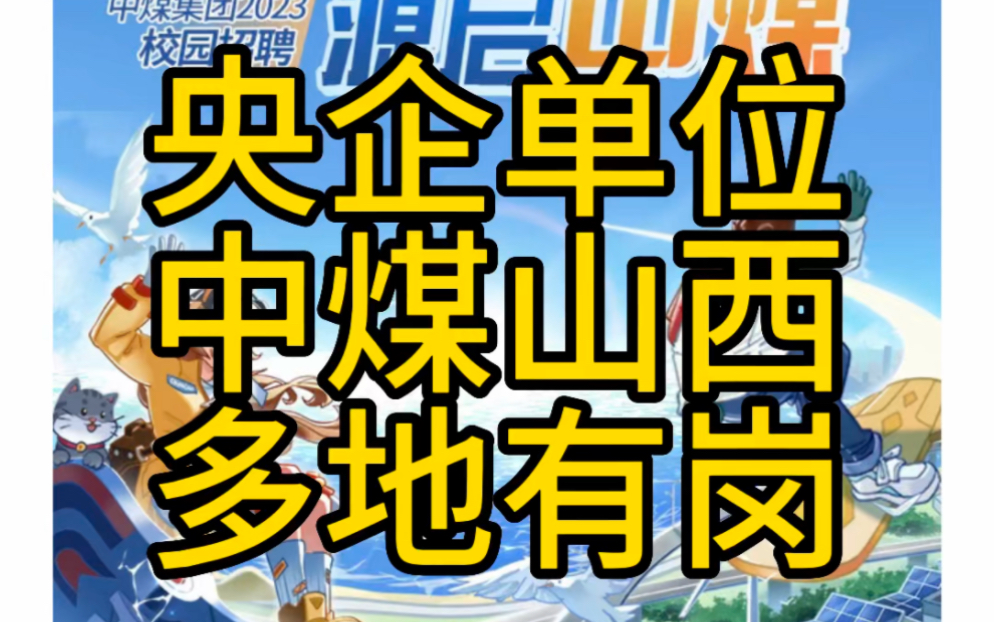 附山西多地岗位表!中煤集团2023年招聘公告哔哩哔哩bilibili