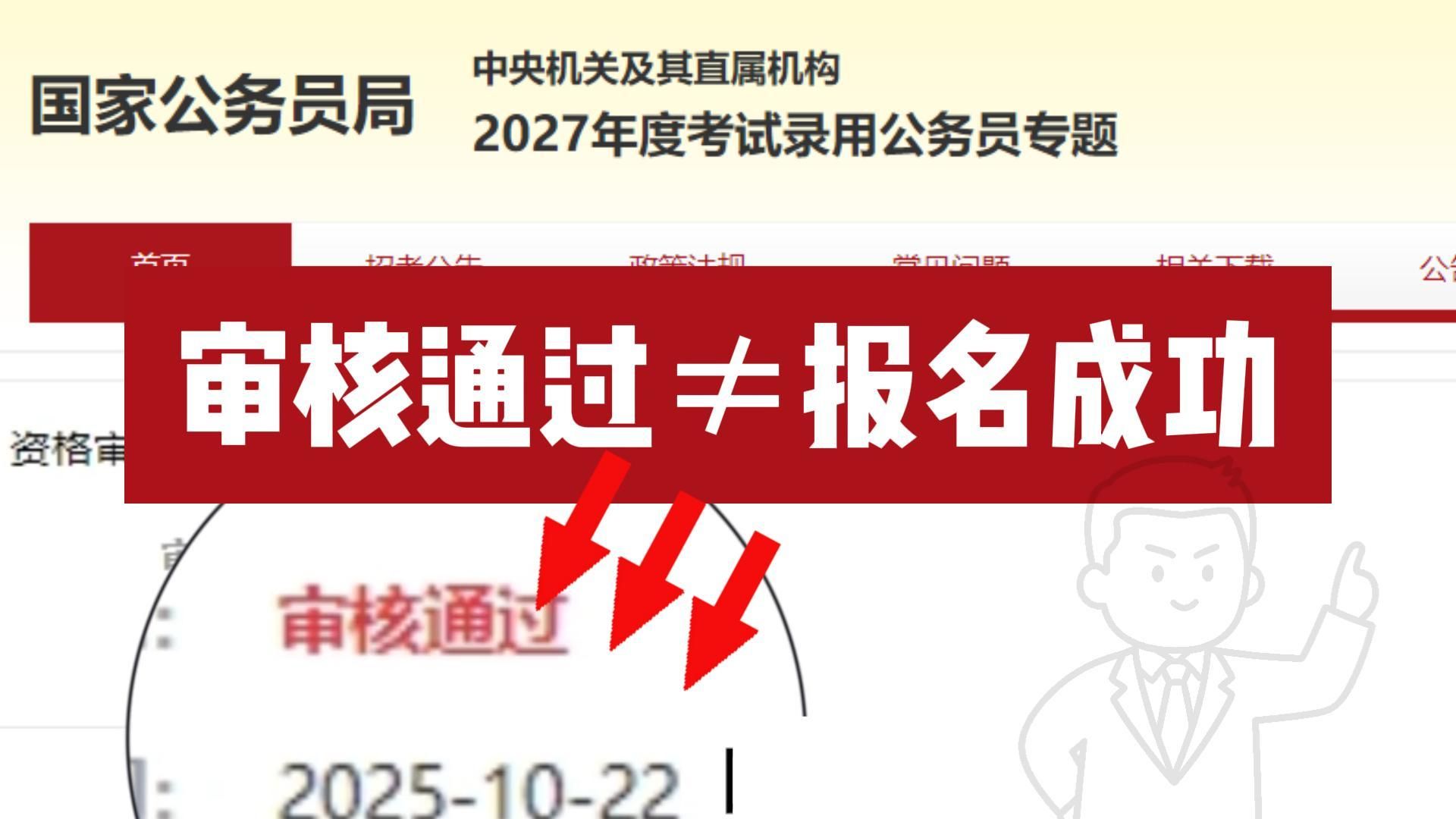 国考报名审核通过≠报名成功，审核通过后你还要做这些！