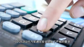 ISO 26262包含对汽车通信安全的要求吗？（二）