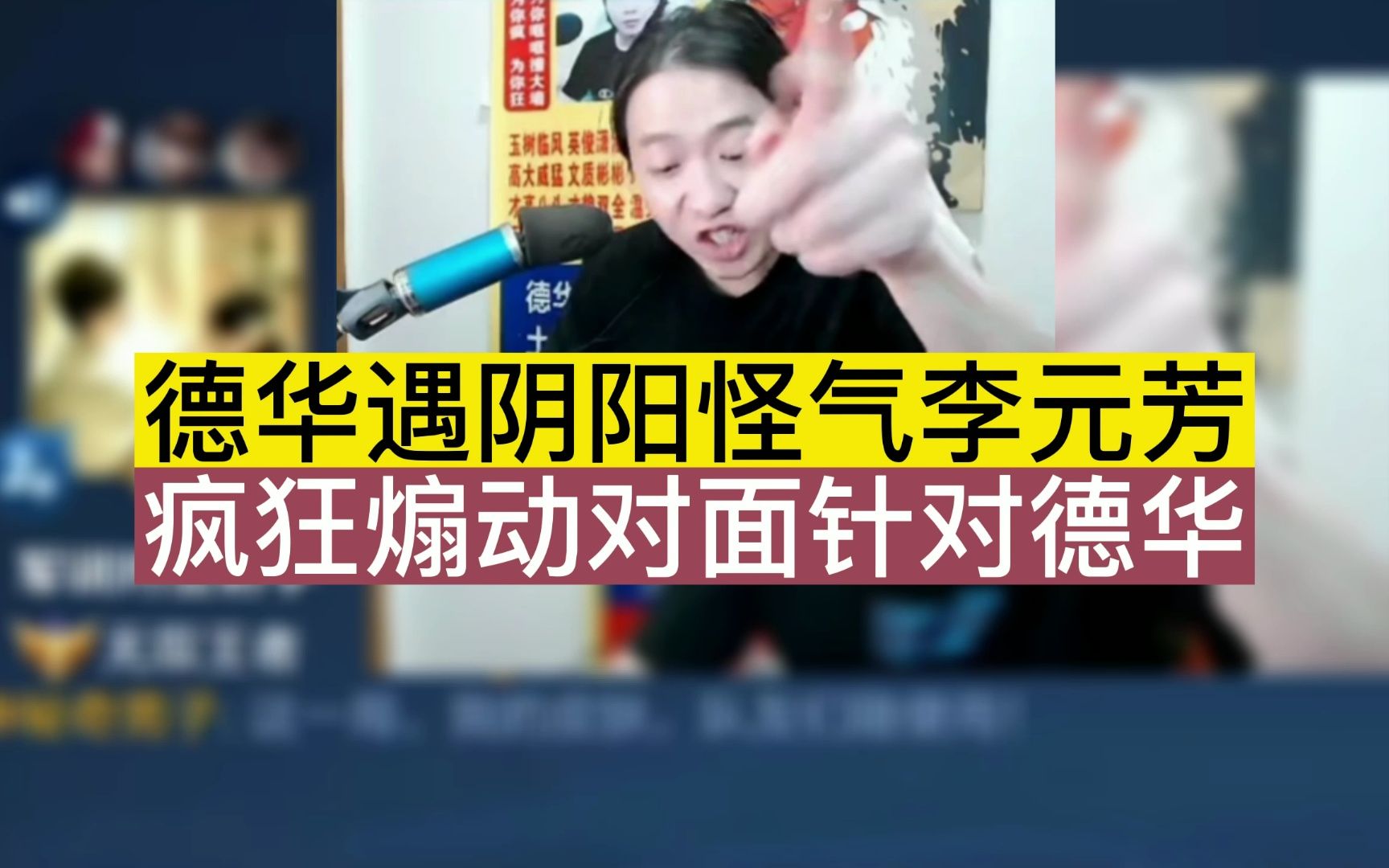 [图]德华遇阴阳怪气李元芳，疯狂煽动对面针对德华