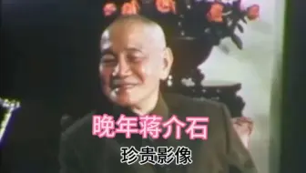 1971年蒋介石最后一次接受采访视频