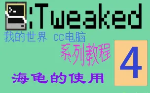 Descargar video: 【我的世界】[第四集]海龟的使用——CC电脑系列教程