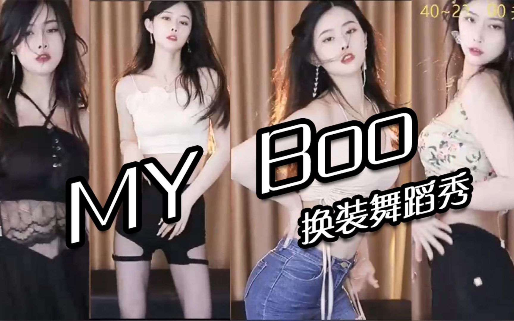 [图]【斗鱼舞蹈】My Boo 换装舞蹈秀 舒窈