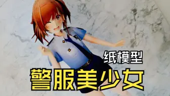 警服美少女 纸模型制作过程
