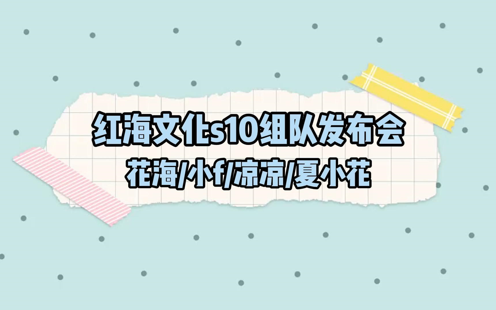 【红海文化发布会】关于s10组队网络游戏热门视频