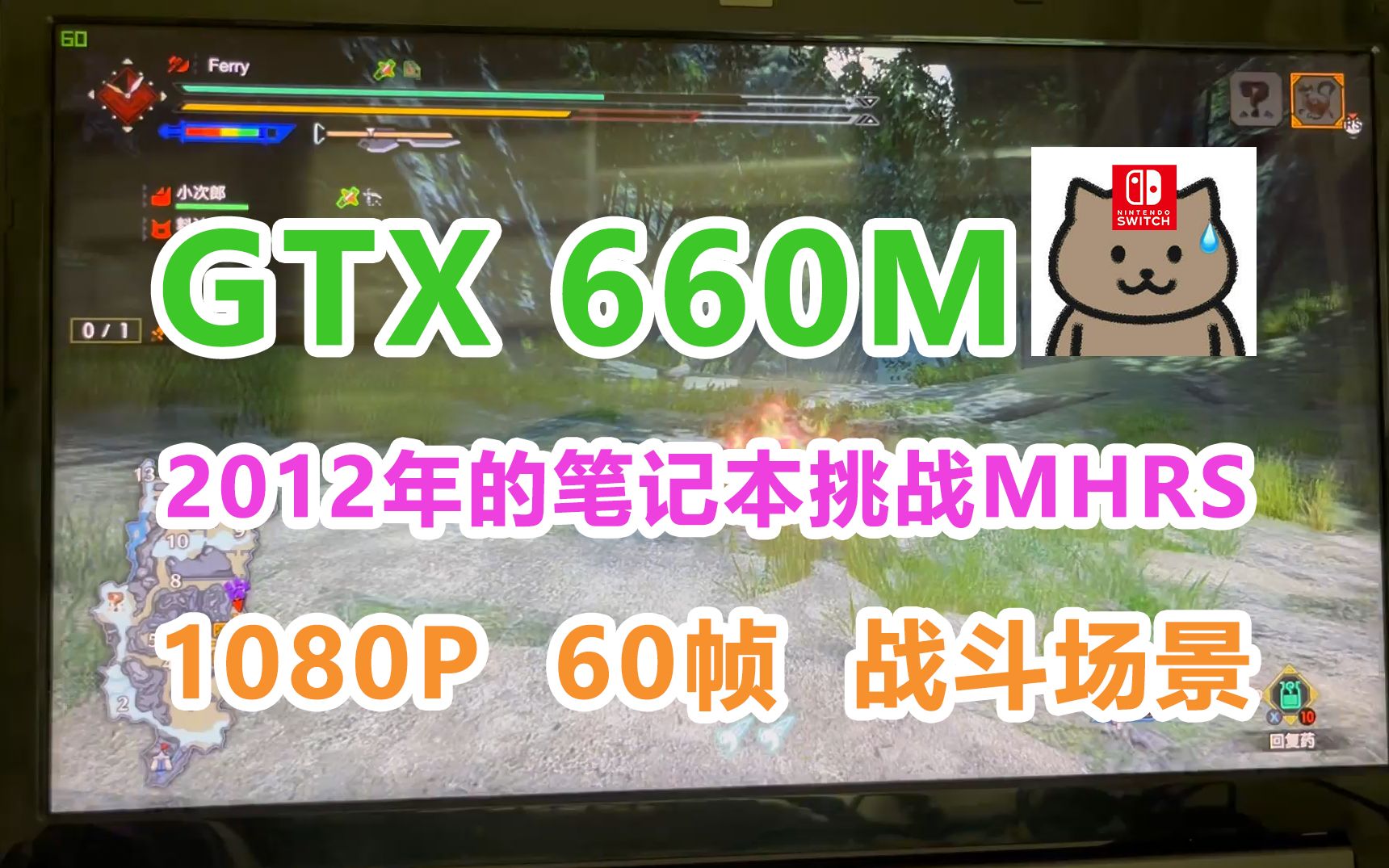 [图]【MHRS】2012年的GTX660M笔记本居然能1080P分辨率60帧运行2022年的MHRS？！