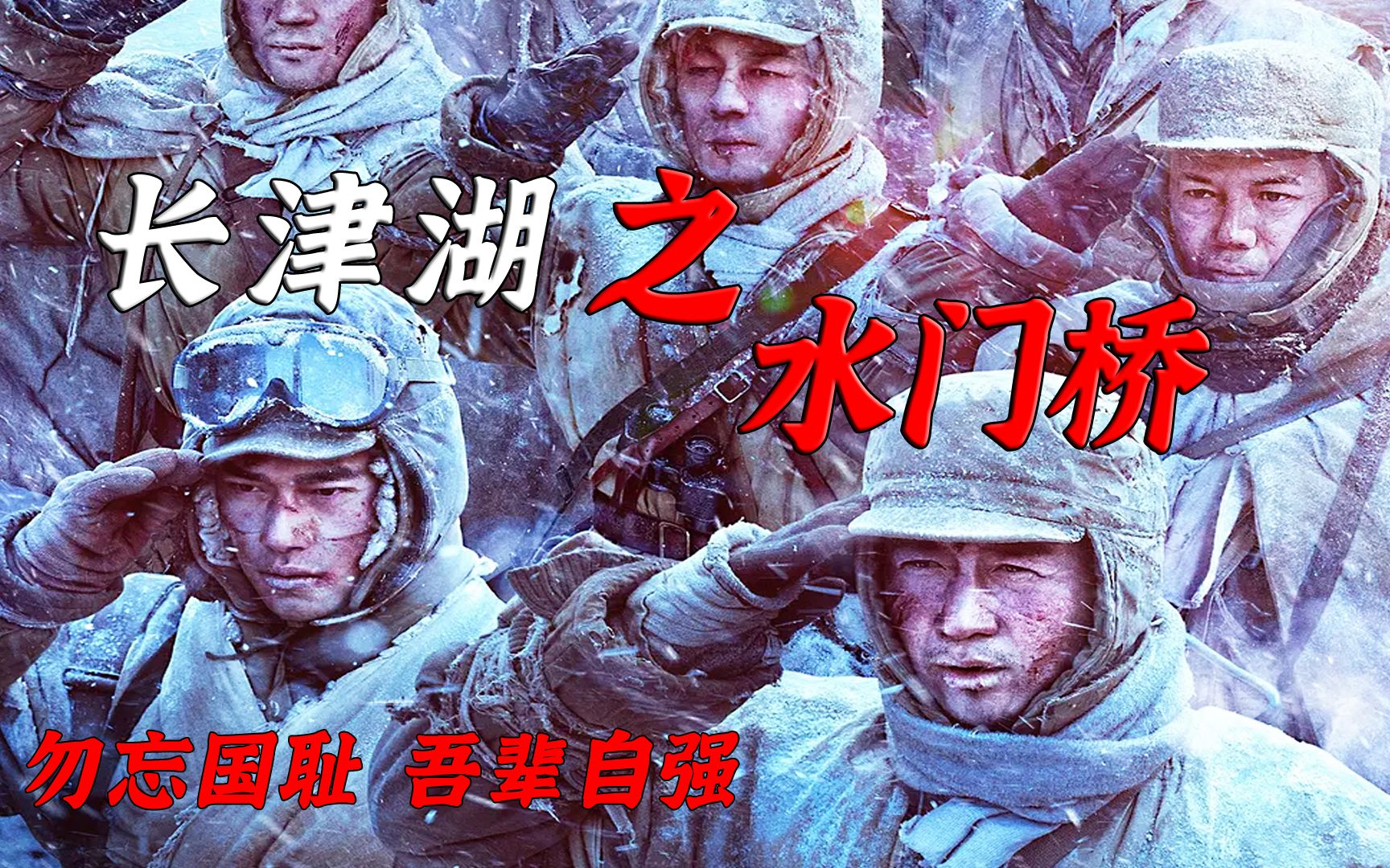 电影《长津湖之水门桥》,最终一战,志愿军三炸水门桥震惊世界哔哩哔哩bilibili